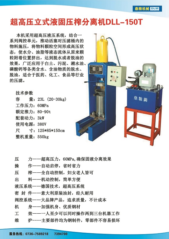 液固分離壓榨機150t,污泥處理，藥材壓榨，油渣處理，白土壓榨，水果榨汁