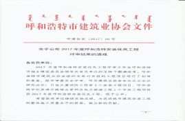 川寶農(nóng)蓄產(chǎn)品大宗交易電子商務(wù)公共服務(wù)平臺(tái)2#、3#、4#車(chē)間榮獲“2017年呼和浩特市安裝優(yōu)良工程獎(jiǎng)”