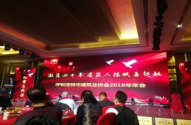 2019年1月9日公司參與呼和浩特市建筑業(yè)協(xié)會(huì)2018年年會(huì)