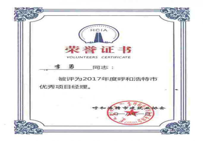 2017年呼和浩特市優(yōu)秀項(xiàng)目經(jīng)理