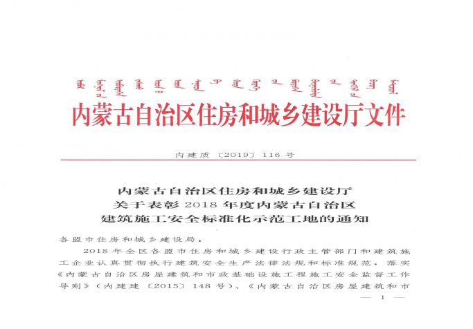2018年度內蒙古自治區(qū)建筑施工安全標準化示范工地的通知