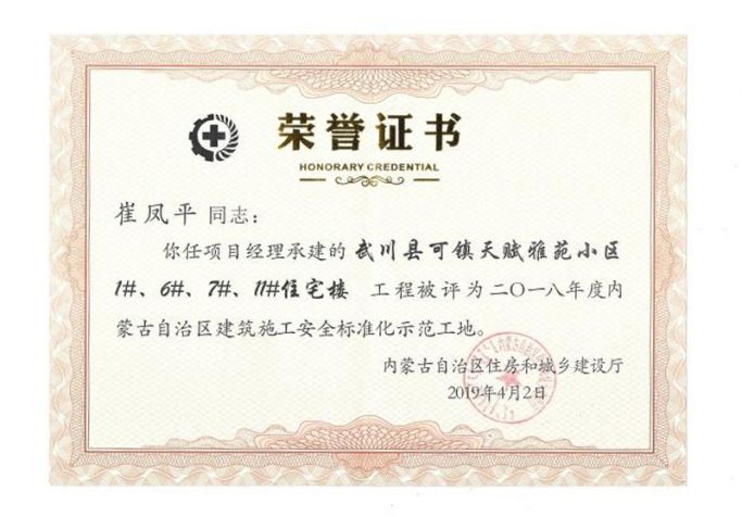 2018年內(nèi)蒙古自治區(qū)建筑施工安全標(biāo)準(zhǔn)化示范工地項(xiàng)目經(jīng)理榮譽(yù)證書