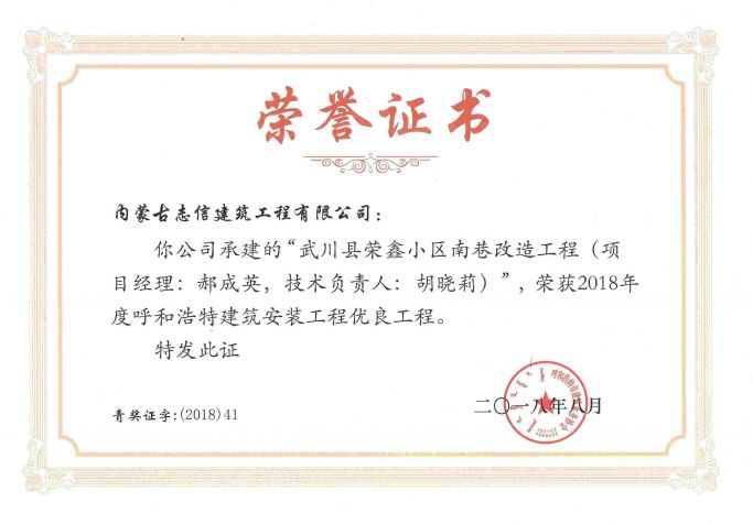2018年呼和浩特建筑安裝工程優(yōu)良工程（項目經(jīng)理、技術(shù)負(fù)責(zé)人）榮譽(yù)證書