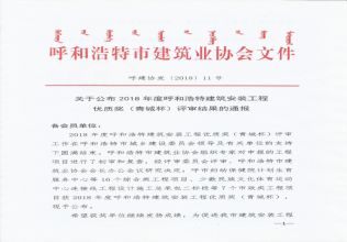 2018年度呼和浩特建筑安裝工程優(yōu)質(zhì)獎(jiǎng)（青城杯）評(píng)審結(jié)果的通報(bào)