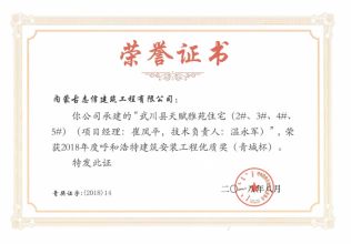 2018年度呼和浩特建筑安裝工程優(yōu)質(zhì)獎(jiǎng)（青城杯）（項(xiàng)目經(jīng)理、技術(shù)負(fù)責(zé)人）榮譽(yù)證書