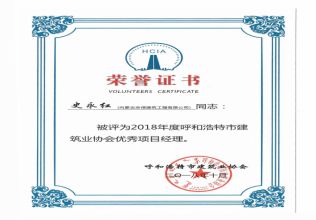 2018年度呼和浩特市建筑業(yè)協(xié)會(huì)優(yōu)秀項(xiàng)目經(jīng)理