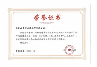 2019年度呼和浩特建筑安裝工程優(yōu)質(zhì)獎(jiǎng)（青城杯）（項(xiàng)目經(jīng)理、技術(shù)負(fù)責(zé)人）榮譽(yù)證書