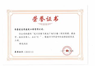 2019年度呼和浩特建筑安裝工程優(yōu)質(zhì)獎（青城杯）（項目經(jīng)理、技術(shù)負責人）榮譽證書