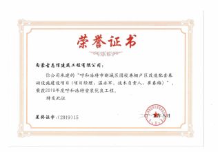2019年度呼和浩特建筑安裝工程優(yōu)質(zhì)獎（青城杯）（項目經(jīng)理、技術(shù)負責人）榮譽證書