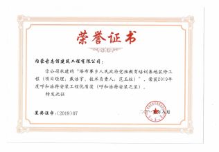 2019年度呼和浩特建筑安裝工程優(yōu)質獎（青城杯）（項目經(jīng)理、技術負責人）榮譽證書