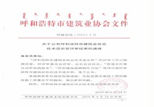 2019年呼和浩特市建筑業(yè)協(xié)會技術進步獎評審結果的通報