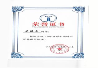 2019年度呼和浩特市優(yōu)秀項目經(jīng)理