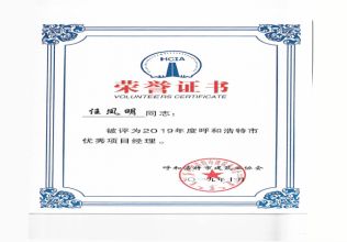 2019年度呼和浩特市優(yōu)秀項目經(jīng)理