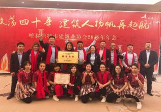 2019年呼和浩特市建筑業(yè)協(xié)會年會