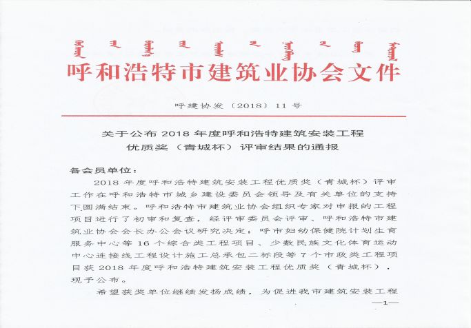 2018年度呼和浩特建筑安裝工程優(yōu)質(zhì)獎（青城杯）評審結(jié)果的通報