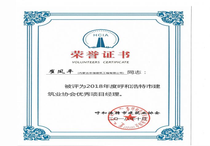 2018年度呼和浩特市建筑業(yè)協(xié)會(huì)優(yōu)秀項(xiàng)目經(jīng)理