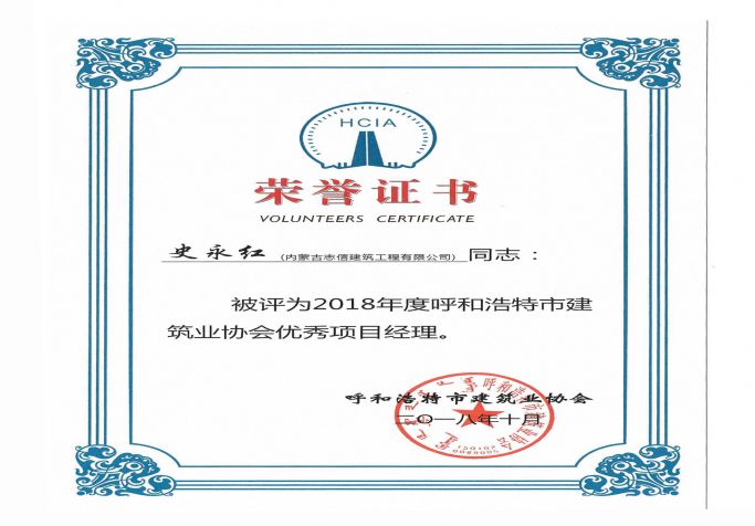 2018年度呼和浩特市建筑業(yè)協(xié)會優(yōu)秀項(xiàng)目經(jīng)理