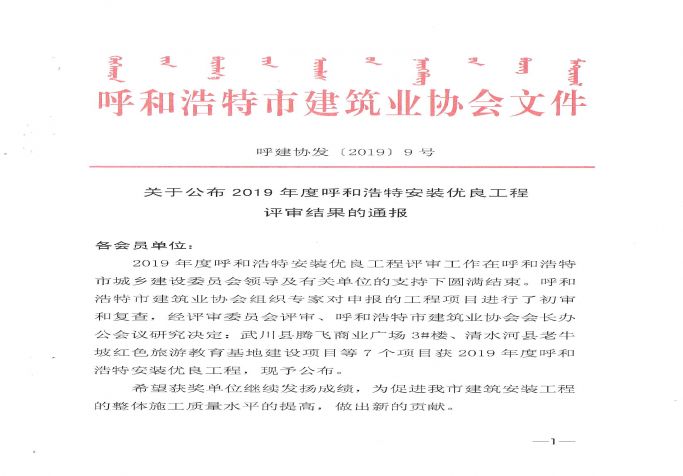 2019年度呼和浩特安裝優(yōu)良工程評(píng)審結(jié)果的通報(bào)