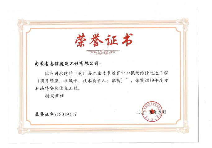 2019年度呼和浩特安裝工程優(yōu)質(zhì)獎(jiǎng)（呼和浩特安裝之星）（項(xiàng)目經(jīng)理、技術(shù)負(fù)責(zé)人）榮譽(yù)證書(shū)