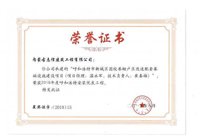 2019年度呼和浩特安裝優(yōu)良工程（項(xiàng)目經(jīng)理、技術(shù)負(fù)責(zé)人）榮譽(yù)證書