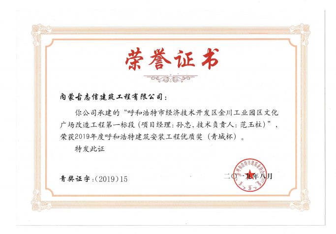 2019年度呼和浩特建筑安裝工程優(yōu)質(zhì)獎（青城杯）（項目經(jīng)理、技術(shù)負責人）榮譽證書