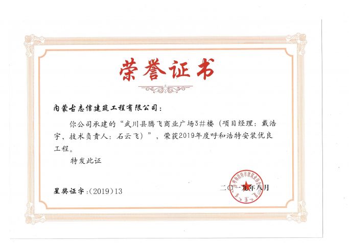 2019年度呼和浩特建筑安裝工程優(yōu)質(zhì)獎（青城杯）（項(xiàng)目經(jīng)理、技術(shù)負(fù)責(zé)人）榮譽(yù)證書