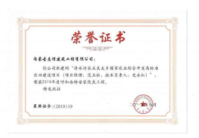 2019年度呼和浩特建筑安裝工程優(yōu)質(zhì)獎(jiǎng)（青城杯）（項(xiàng)目經(jīng)理、技術(shù)負(fù)責(zé)人）榮譽(yù)證書(shū)