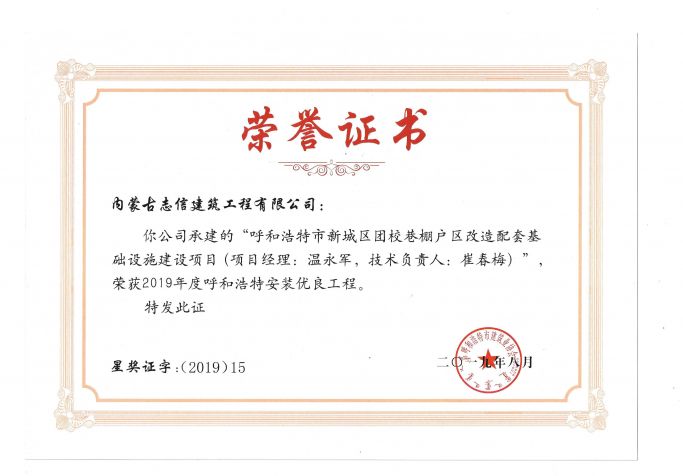 2019年度呼和浩特建筑安裝工程優(yōu)質(zhì)獎（青城杯）（項目經(jīng)理、技術(shù)負責(zé)人）榮譽證書