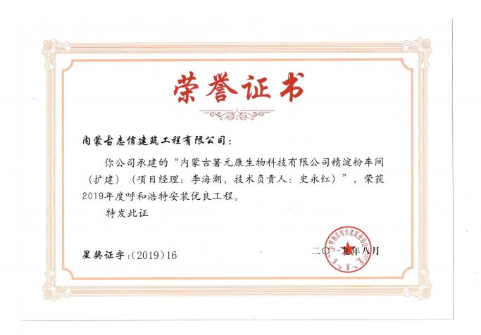 2019年度呼和浩特建筑安裝工程優(yōu)質(zhì)獎(jiǎng)（青城杯）（項(xiàng)目經(jīng)理、技術(shù)負(fù)責(zé)人）榮譽(yù)證書(shū)
