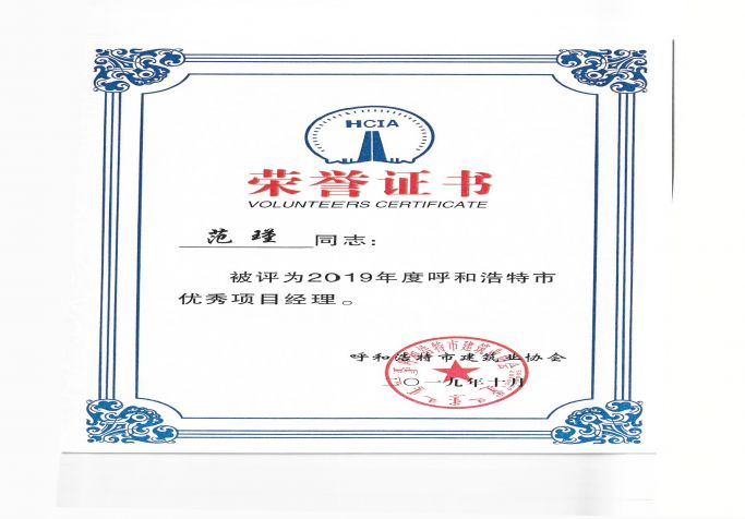 2019年度呼和浩特市優(yōu)秀項目經理