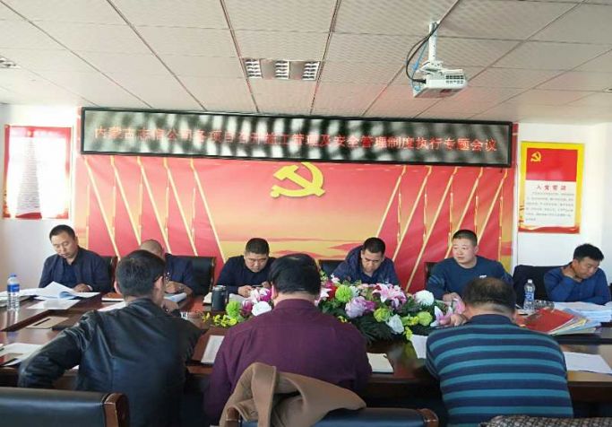 施工管理及安全管理制度執(zhí)行專題會議