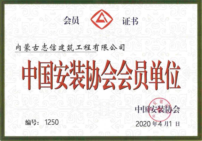 中國安裝協(xié)會(huì)會(huì)員單位