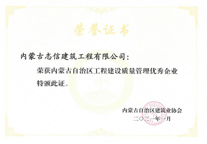 內蒙古自治區(qū)工程建設質量管理優(yōu)秀企業(yè)