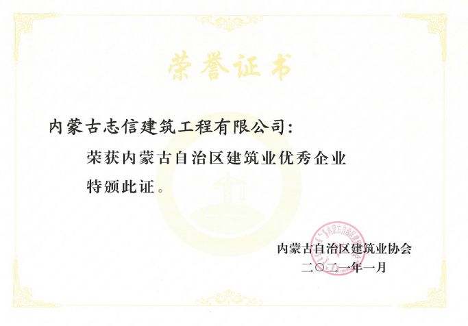 內蒙古自治區(qū)建筑業(yè)優(yōu)秀企業(yè)