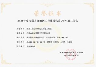 提高二次結(jié)構(gòu)砌筑工程施工質(zhì)量榮獲內(nèi)蒙古工程建設(shè)優(yōu)秀QC小組二等獎