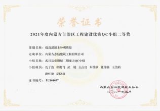 提高混凝士外觀質(zhì)量質(zhì)量榮獲內(nèi)蒙古工程建設(shè)優(yōu)秀QC小組二等獎