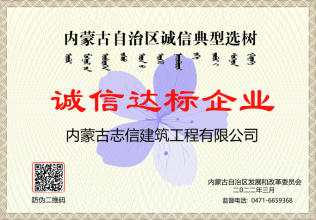 誠信達(dá)標(biāo)企業(yè)