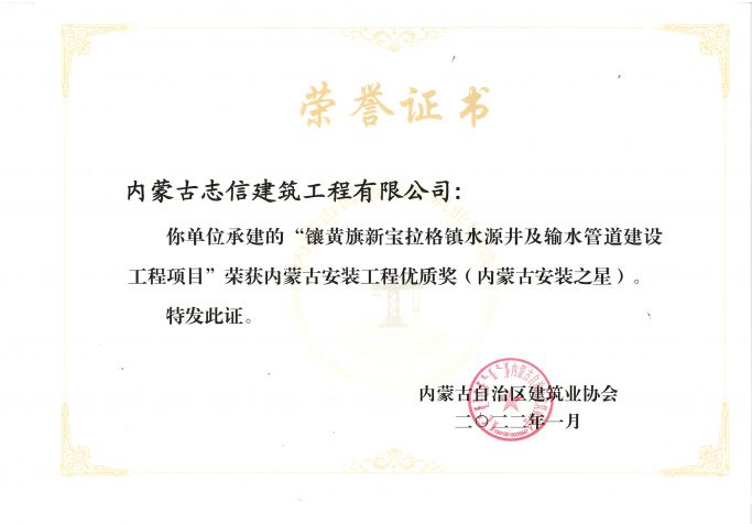 “鑲黃旗新寶格拉鎮(zhèn)水源井及輸水管道建設(shè)工程項目榮獲”內(nèi)蒙古安裝工程優(yōu)質(zhì)獎（內(nèi)蒙古安裝之星）