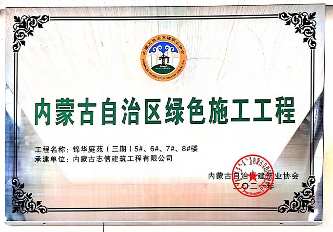 錦華庭院（三期）5#、6#、7#、8#樓榮獲內(nèi)蒙古自治區(qū)綠色施工工程