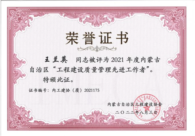 2021年度內蒙古自治區(qū)工程建設質量管理先進工作者--王蘭英