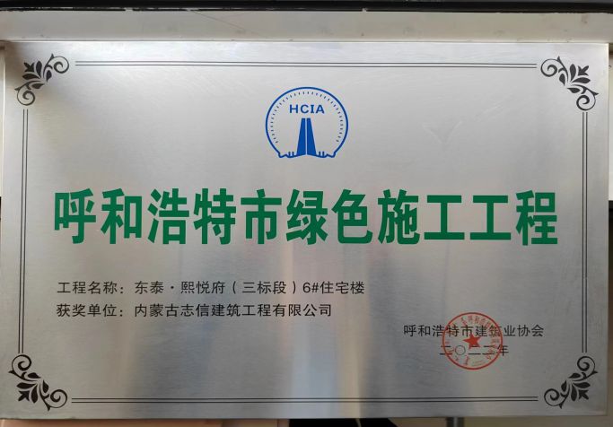呼和浩特市綠色施工工程--東泰熙悅府三標(biāo)段6號(hào)住宅樓