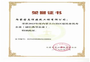 榮獲2023年度內(nèi)蒙古自治區(qū)建筑業(yè)優(yōu)秀企業(yè)（誠信典型企業(yè)）