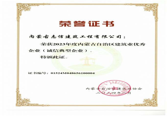 榮獲2023年度內(nèi)蒙古自治區(qū)建筑業(yè)優(yōu)秀企業(yè)（誠信典型企業(yè)）
