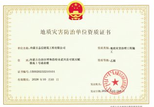 地址災(zāi)害治理工程施工--乙級