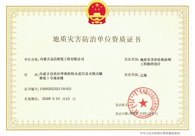 地質(zhì)災(zāi)害評估和治理工程勘察設(shè)計-乙級