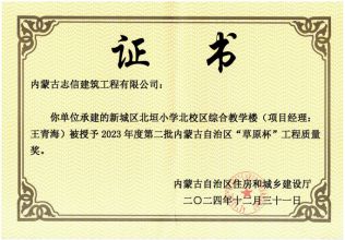 新城區(qū)北垣小學(xué)北校區(qū)綜合教學(xué)樓被授予2023年度第二批內(nèi)蒙古自治區(qū)“草原杯”工程質(zhì)量獎(jiǎng)