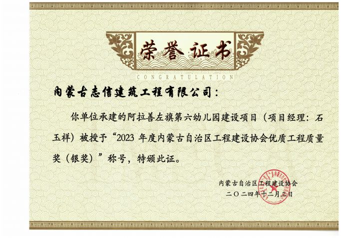 1阿拉善左旗第六幼兒園建設(shè)項(xiàng)目榮獲2023年度內(nèi)蒙古自治區(qū)工程建設(shè)協(xié)會優(yōu)質(zhì)工程質(zhì)量獎(jiǎng)（銀獎(jiǎng))