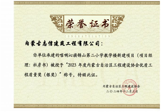 喀喇沁旗錦山第二小學(xué)教學(xué)樓新建項(xiàng)目榮獲2023年度內(nèi)蒙古自治區(qū)工程建設(shè)協(xié)會優(yōu)質(zhì)工程質(zhì)量獎（銀獎）