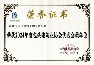 2024年度包頭建筑業(yè)協(xié)會優(yōu)秀會員單位