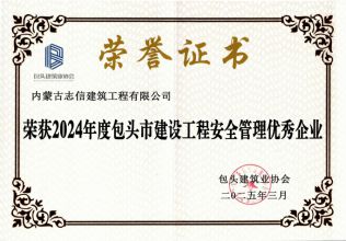 2024年度包頭市建設(shè)工程安全管理優(yōu)秀企業(yè)
